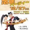 2025忘年パーティーのお知らせ