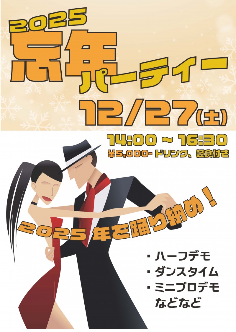 2025忘年パーティーのお知らせ