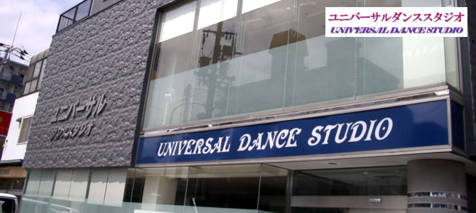 札幌の社交ダンス教室　ユニバーサルダンススタジオ